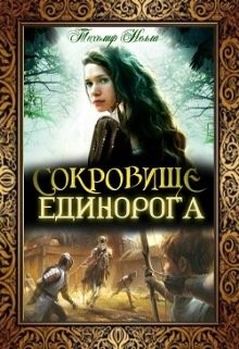 Тихомир Нелла - Сокровище Единорога