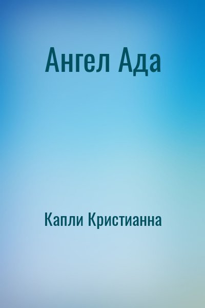 Капли Кристианна - Ангел Ада