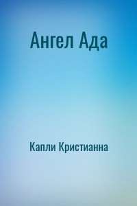 Ангел Ада