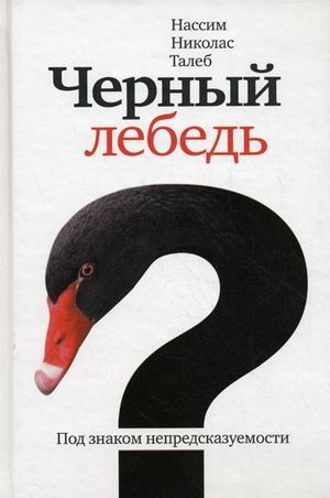 Талеб Нассим - Чёрный лебедь. Под знаком непредсказуемости