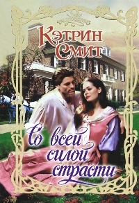 Смит Кэтрин - Со всей силой страсти