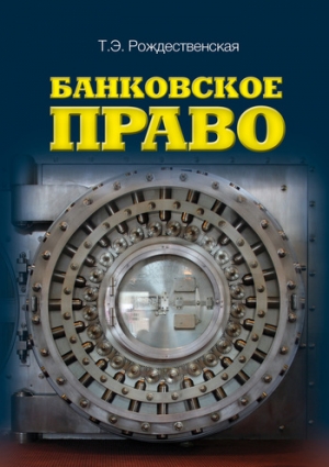 Рождественская Татьяна - Банковское право