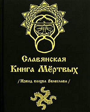 Волхв Велеслав - СЛАВЯНСКАЯ КНИГА МЕРТВЫХ