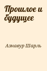 Азнавур Шарль - Прошлое и будущее