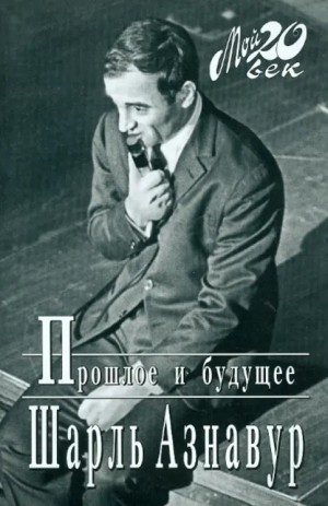 Азнавур Шарль - Прошлое и будущее