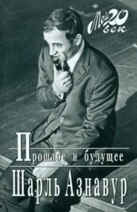 Прошлое и будущее