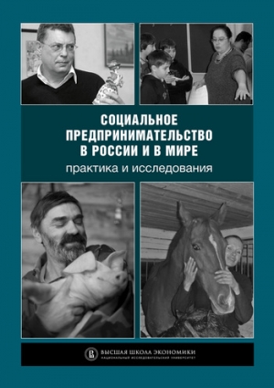 Коллектив авторов - Социальное предпринимательство в России и в мире: практика и исследования