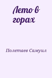 Полетаев Самуил - Лето в горах