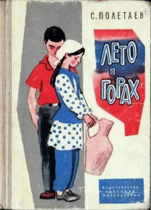 Полетаев Самуил - Лето в горах