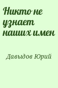 Давыдов Юрий - Никто не узнает наших имен