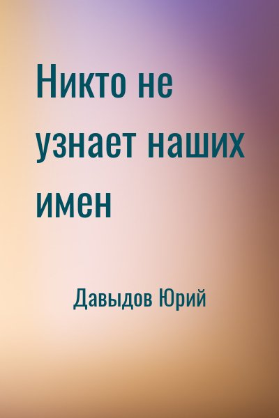 Давыдов Юрий - Никто не узнает наших имен