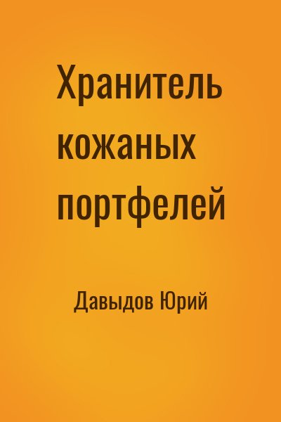 Давыдов Юрий - Хранитель кожаных портфелей