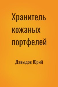 Хранитель кожаных портфелей