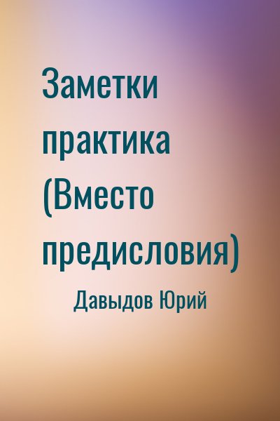 Давыдов Юрий - Заметки практика (Вместо предисловия)