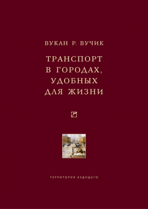 Вучик Вукан - Транспорт в городах, удобных для жизни