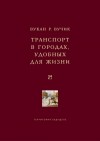 Вучик Вукан - Транспорт в городах, удобных для жизни