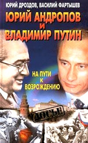 Дроздов Юрий, Фартышев Василий - Юрий Андропов и Владимир Путин. На пути к возрождению