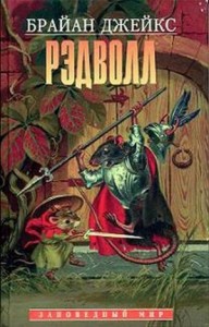Рэдволл