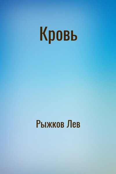 Рыжков Лев - Кровь