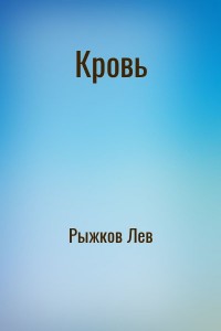 Кровь