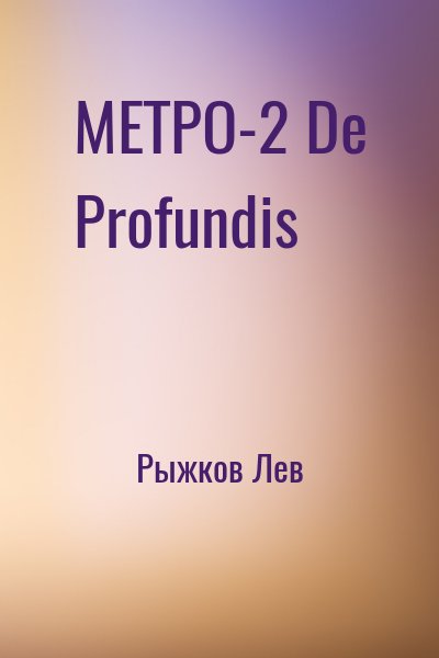 Рыжков Лев - МЕТРО-2 De Profundis