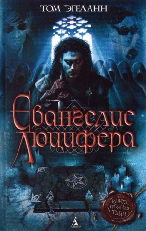 Эгеланн Том - Евангелие Люцифера