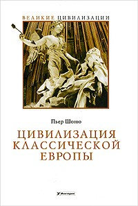 Шоню Пьер - Цивилизация классической Европы