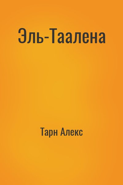 Тарн Алекс - Эль-Таалена