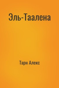 Эль-Таалена
