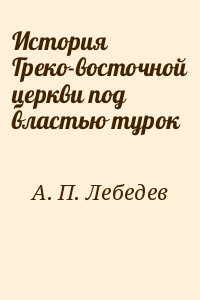 Лебедев Алексей Петрович - История Греко-восточной церкви под властью турок