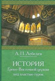 Лебедев Алексей Петрович - История Греко-восточной церкви под властью турок
