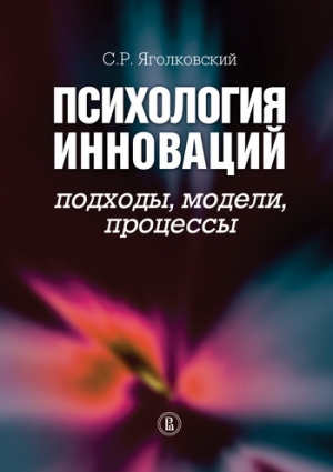 Яголковский Сергей - Психология инноваций: подходы, методы, процессы