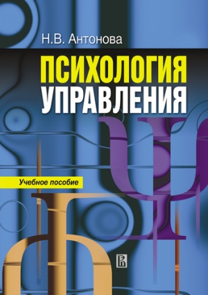 Антонова Наталья - Психология управления: учебное пособие