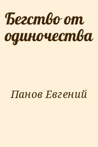 Панов Евгений - Бегство от одиночества