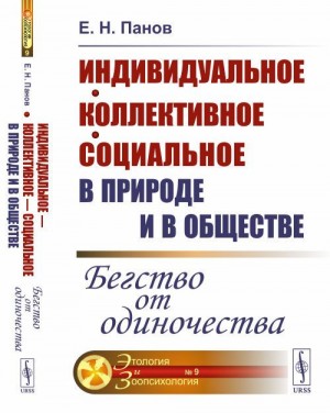 Панов Евгений - Бегство от одиночества