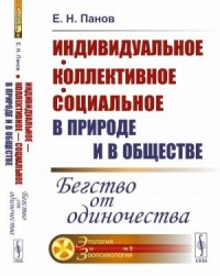 Бегство от одиночества