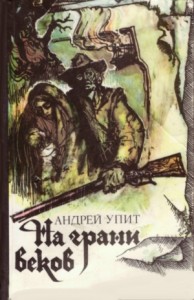 На грани веков 2