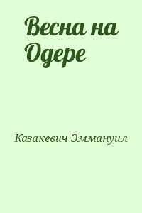 Казакевич Эммануил - Весна на Одере