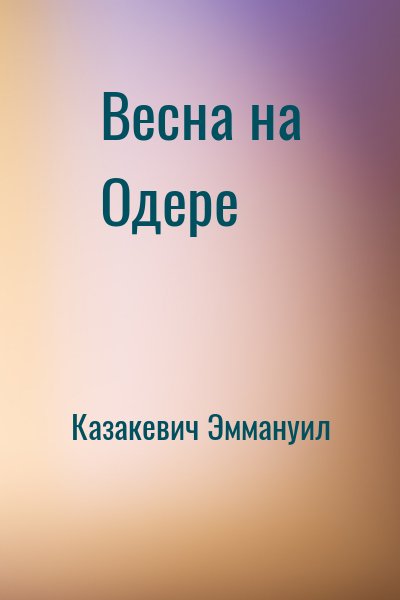Казакевич Эммануил - Весна на Одере