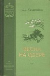 Казакевич Эммануил - Весна на Одере