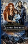 Пашнина Ольга - Драконьи Авиалинии