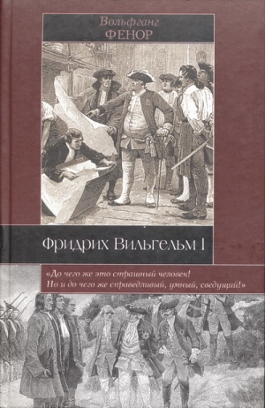 Фенор Вольфганг - Фридрих Вильгельм I