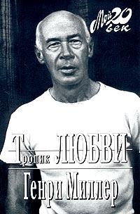 cкачать книгу Генри Миллер Тропик любви