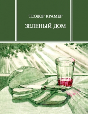 Крамер	 Теодор - Зеленый дом