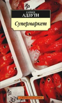 АДЗУТИ Сатоси - СУПЕРМАРКЕТ