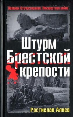 Алиев Ростислав - Штурм Брестской крепости
