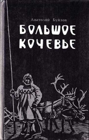 Буйлов Анатолий - Большое кочевье