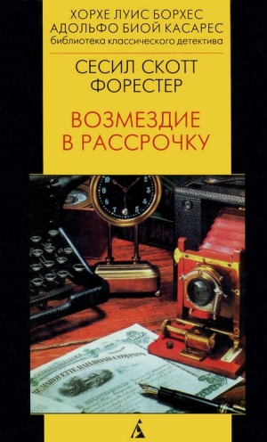 Форестер Сесил - Возмездие в рассрочку