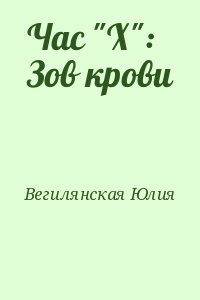 Вегилянская Юлия - Час "Х": Зов крови