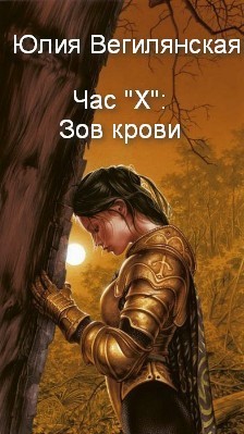 Вегилянская Юлия - Час "Х": Зов крови